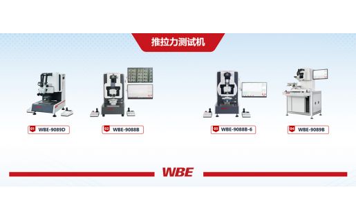 半導(dǎo)體微電子失效分析-推拉力測(cè)試機(jī)